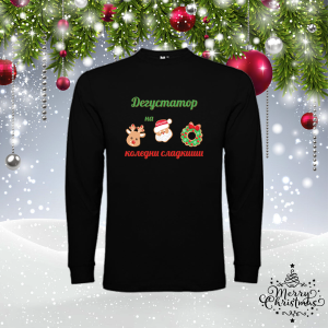 Мъжка коледна блуза- Дегустатор на сладкиши