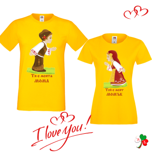 Комплект  цветни тениски- Тя е моя - Той е мой