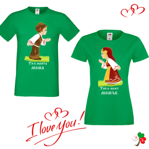 Комплект  цветни тениски- Тя е моя - Той е мой