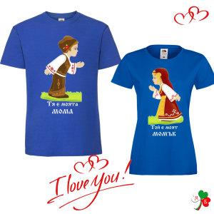 Комплект  цветни тениски- Тя е моя - Той е мой