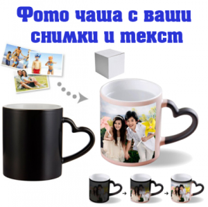 Магическа чаша с ваша снимка - дръжка сърце