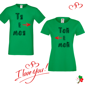 Комплект  цветни тениски- Тя е моя - Той е мой