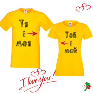 Комплект  цветни тениски- Тя е моя - Той е мой