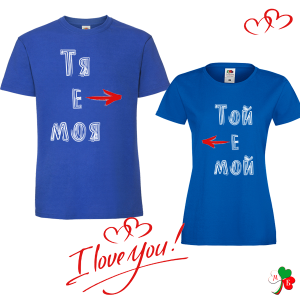 Комплект  цветни тениски- Тя е моя - Той е мой
