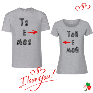 Комплект  цветни тениски- Тя е моя - Той е мой