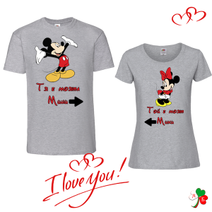 Комплект цветни тениски- Тя е моя - Той е мой