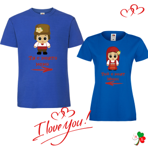 Комплект цветни тениски- Моята мома- Моят юнак