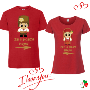 Комплект цветни тениски- Моята мома- Моят юнак