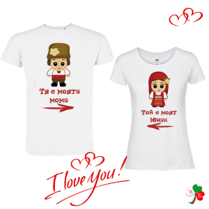 Комплект бели тениски- Моята мома- Моят юнак
