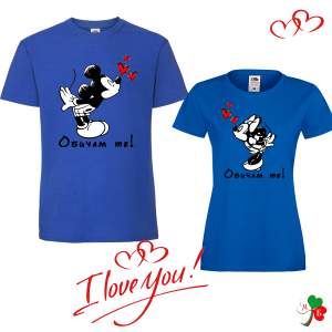 Комплект цветни тениски- Обичам те!