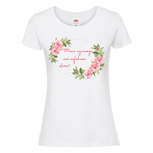 Бяла дамска тениска- "Така изглежда най-хубавото цвете"