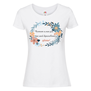 Бяла дамска тениска- "Честит имен ден на най-красивото цвете!"