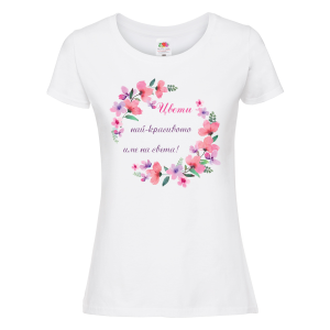 Бяла дамска тениска - най-красивото име на света!"