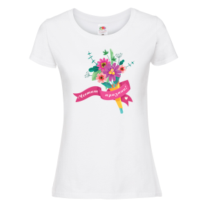 Бяла дамска тениска  "Честит празник!"