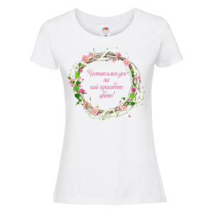 Бяла дамска тениска "Честит имен ден" 