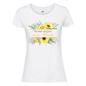 Бяла дамска тениска- "Честит празник, мила Цвети!" 