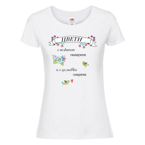 Бяла дамска тениска- "Цвети - с нежност надарена" 