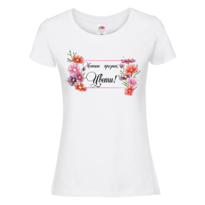 Бяла дамска тениска- "Честит празник, Цвети!" 