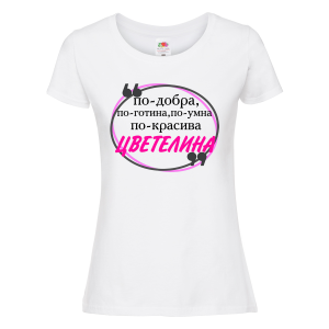 Бяла дамска тениска- "По-готина - Цветелина" 
