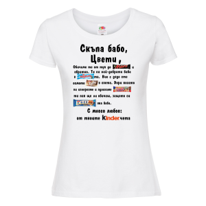 Бяла дамска тениска- Скъпа бабо