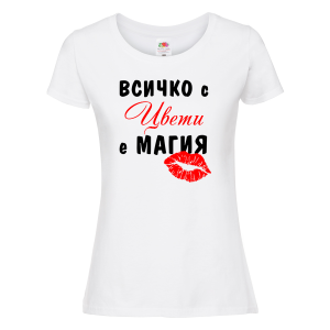 Бяла дамска тениска- Всичко с Цвети е магия