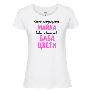 Бяла дамска тениска - Най-добрата майка бива повишена