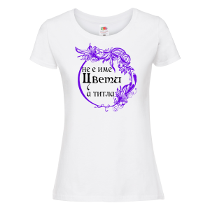 Бяла дамска тениска - Не е име Цвети, а титла