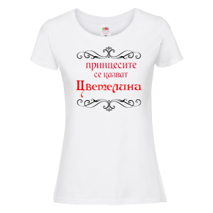 Бяла мъжка тениска - Принцесите се казват Цветелина