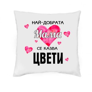Възглавничка за Цветница