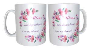 Най- красивото име Цвети