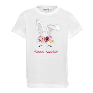 Бяла тениска - Честит Великден