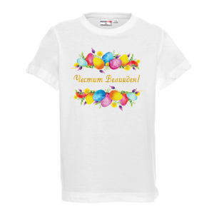 Бяла тениска - Честит Великден