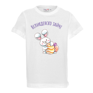 Бяла тениска - Великденско зайче