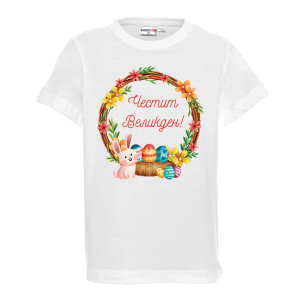Бяла тениска - Честит Великден