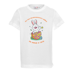 Бяла тениска - "Аз съм великденското зайче на мама и тати"