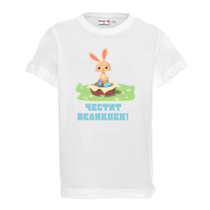 Бяла тениска - Честит Великден