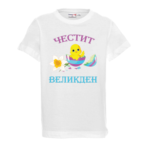 Бяла тениска - Честит Великден