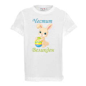 Бяла тениска - "Честит Великден"