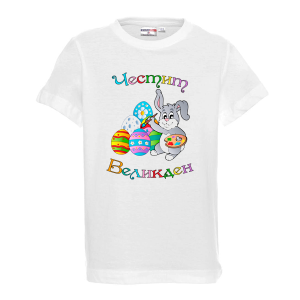 Бяла тениска - Честит Великден