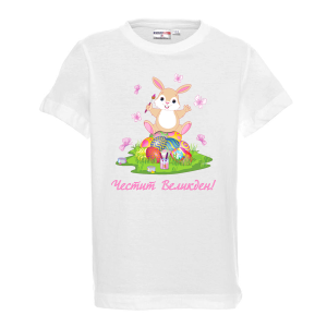 Бяла тениска - Честит Великден