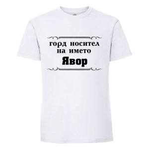 "Горд носител на името Явор"