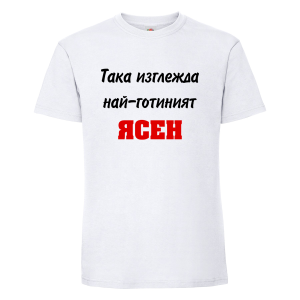 "Най-готиният Явор"