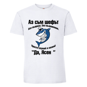 "Аз съм шефът!"