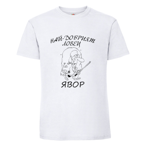 "Най-добрият ловец"