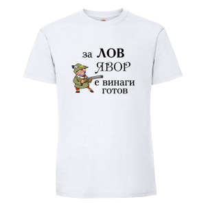 "За лов Явор е винаги готов"