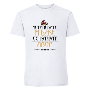 "Истинските мъже се казват Явор"