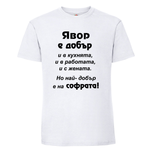 "Явор - най-добър на софрата"