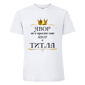 "Явор е титла"