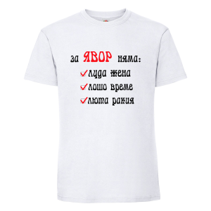 "За Явор няма.."