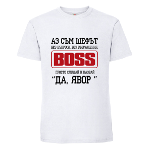 "Аз съм шефът - Явор"